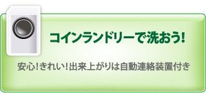 大阪府大東市及び周辺のコインランドリー