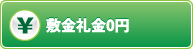 敷金礼金0円