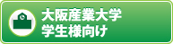 大阪産業大学学生様向け