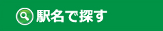 あっと賃貸の駅名で探す